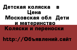 Детская коляска 3 в 1 PegPerego › Цена ­ 29 000 - Московская обл. Дети и материнство » Коляски и переноски   